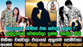 මනීෂා චන්චලා💞💓එයාගේ අලුත්ම පෙම්වතා💞💓අශේන් එක්ක ගිහිල්ල තියෙන තැන බලන්නකෝ | Maneesha \u0026 Ashen