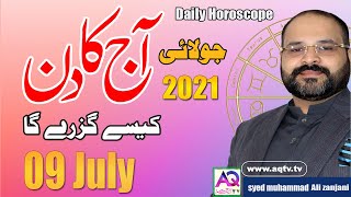 09 July جولائی | 2021 | Daily horoscope| Aj ka Din Kaisa Rahe ga | Astrologer Ali Zanjani | AQTV |