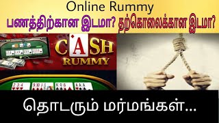 Online Rummy யால் தொடரும் தற்கொலைகள் | அடிமையாவது எதனால்?அடிமையாவதற்கான உண்மை காரணம்? | IB |