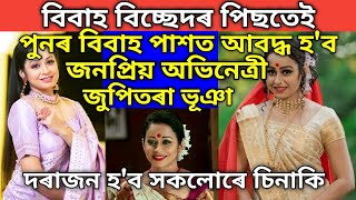 বিবাহ বিচ্ছেদৰ পিছত পুনৰ বিবাহ পাশত আৱদ্ধ হব জুপিতৰা ভূঞা । Jupitra Bhuyan will remarry.