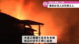 別府市の住宅６棟の火事　遺体は火元の家に住む兄弟２人と判明　大分