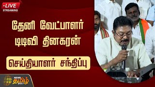 🔴LIVE : தேனி வேட்பாளர் டிடிவி தினகரன் செய்தியாளர் சந்திப்பு | TTV Dinakaran | AMMK | Election2024