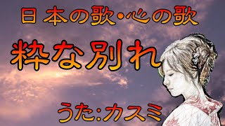 ♪『粋な別れ』日本の歌・心の歌　うた：緑咲香澄　ダンス：加州清光(N)