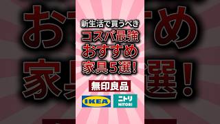 【有益】新生活で買うべきコスパ最強おすすめ家具5選 #新生活 #有益 #2ch