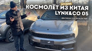 КОСМОЛЁТ ИЗ КИТАЯ НА ПОЛНОМ ПРИВОДЕ | LYNK\u0026CO 05 ЗА 2.7 МЛН |  ПОЧТИ ZEEKR | DELIVERY CAR