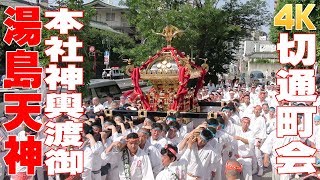 湯島天神例大祭2018 #3 切通町会・本社神輿渡御 - 東京都文京区 -【4K】