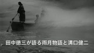 田中徳三が語る溝口作品について / Tokuzo Tanaka talks about Kenji Mizoguchi