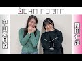 ocha normaのldk 2022年11月まとめ【窪田七海・中山夏月姫】