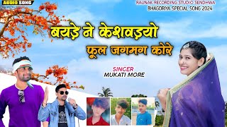 बयड़े ने केशवड़यों फूल जगमग कोरे | आदिवासी भगोरिया सोंग | Adivasi Bhagorya Song | Mukati More