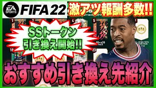 【FIFA22】シェイプシフターズトークン引き換え開始!!おすすめの引き換え組み合わせ紹介