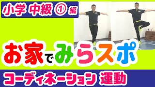 【小学生/中級①】お家で みらスポ！【コーディネーション運動/COT】1日5分の基礎運動で運動不足解消！