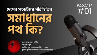 দেশের সংকটময় পরিস্থিতির সমাধানের পথ কি ?