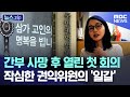 간부 사망 후 열린 첫 회의 작심한 권익위원의 '일갈' [뉴스.zip/MBC뉴스]