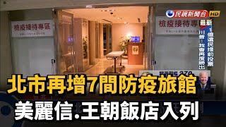 求生存！ 北市再增7間防疫旅館 美麗信.王朝入列－民視新聞