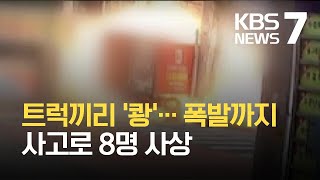 트럭끼리 충돌한 뒤 건물 돌진해 가스 '폭발'…2명 사망 / KBS 2021.05.20.