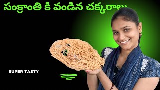 సంక్రాంతి కి మేము వండిన చక్కరాలు। sankranthi festival crlebrations | how to make chakkaralu