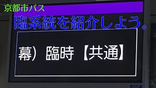 【系統紹介】京都市バスの臨系統を紹介しよう。