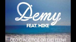 💗ΟΣΟ Ο ΚΟΣΜΟΣ ΘΑ ΕΧΕΙ ΕΣΕΝΑ- DEMY \u0026 MIKE💗