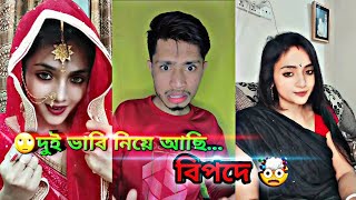 😳দুই ভাবি নিয়ে আছি বিপদে😳১০০%ভিডিওটা দেখে আপনাদের হাসতে হবে🤣🤣/The MoksaduL yt