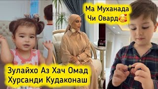 ЗУЛАЙХО АЙ ХАЧ БАРГАШТ ХУРСАНДИ КУДАКОНАШ🥰БА МУХАНАДА ЧИ ОВАРД😊