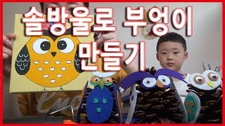 (솔방울로 부엉이만들기)Making Owls with pine cones(Art story 아트스토리)