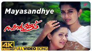 Mayasandhye 4K Video Song | Swapnakkoodu Malayalam Movie | Prithviraj Sukumaran | Kunchacko Boban