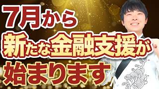 【この動画だけは見てほしい】コロナ借換保証が終了し、新たな金融支援が始まります