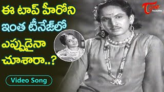 ఈ టాప్ హీరోని ఇంత టీనేజ్ లో ఎప్పుడైనా చూశారా.| Top Actor Never Seen before Song | Old Telugu Songs