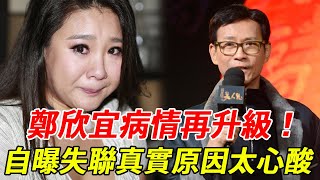 鄭欣宜病情再升級！ 被逼露面神情憔悴，深夜發文痛哭！ 6000萬遺產去向不明，父親鄭少秋就是個畜生！#鄭欣宜 #鄭少秋 #沈殿霞 #HK娛樂台