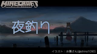 【Minecraft】寝落ちの名所、夜釣り【戌亥とこ/にじさんじ】