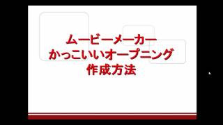 ムービーメーカーでカッコいいオープニングの作り方！