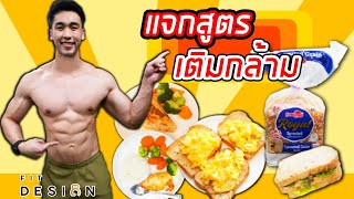 แจกสูตรการกิน เลือกอาหาร และท่าออกกำลังกาย สำหรับคนเพิ่มกล้ามเนื้อ | บอกหมดไม่มีกั๊ก | FITDESIGN