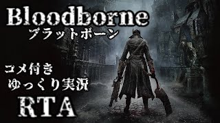 【ゆっくり実況】ブラッドボーン RTA コメ付き