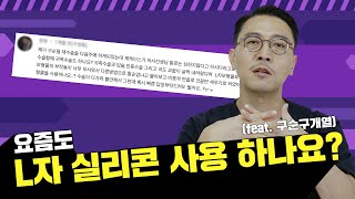 195화.  요즘도 코성형수술에 L자 실리콘 사용하나요? (Feat. 구순구개열)