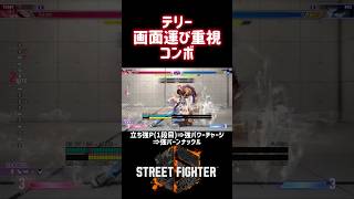 【SF6】テリー  画面運び重視コンボ❗️#スト6 #スト6解説