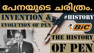 എന്താണ് പേനയുടെ ചരിത്രം|the history of pen|history of ballpoint pen| evolution of pen |malayalam|