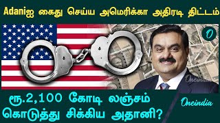 Adani | Gautham Adani Indicted in US | Oneindia Tamil