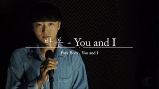 박봄 - You and I 남자 커버  김덕군  Park Bom - You and I male cover