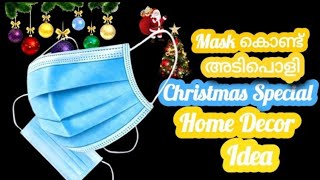 പഴയ മാസ്ക്  കൊണ്ടൊരു ക്രിസ്മസ് special #Christmas special idea with old mask#trending #viral#xmasdiy