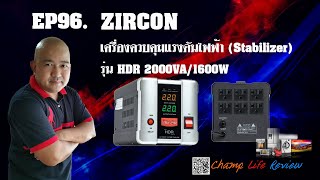 ZIRCON เครื่องควบคุมแรงดันไฟฟ้า Stabilizerรุ่น HDR 2000VA 1600W EP96