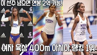 2023년 여자 육상 400m 아시아 랭킹 1위(미국 유학이 답인가?)