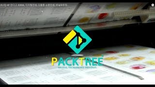 [팩트리] HP 인디고 20000, 디지털인쇄, 다품종 소량인쇄, 비닐파우치