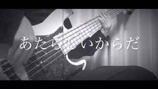 あたらしいからだ/笹川真生　Bass cover