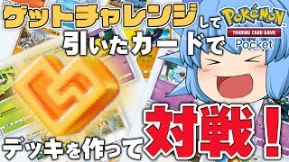 【ゆっくり実況】狙ったカードを引けるか？ゲットチャレンジで引いたカードで対戦だ！【天才チルノの珍ポケポケ/ポケモンTCG Pocket】Part5