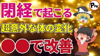 【40代50代】絶対に知っておきたい！女性の「閉経」によって起こる超意外な体の変化とは？【ゆっくり解説】＃エストロゲン＃閉経＃更年障害