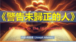 第二章　如何成为一名基督徒｜《警告未歸正的人》｜约瑟•阿雷恩（Joseph Alleine）｜听书