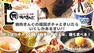 【食べ放題】やっぱり焼肉きんぐの韓国ポチャは最高なんだよ。