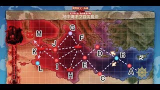 【艦これ】西方再打通！欧州救援作戦 地中海キプロス島沖 E5 甲