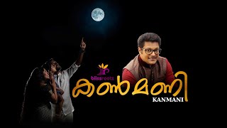 KANMANI | കൺമണി | Madhu Balakrishnan | Anupama Somanadhan | Lullaby