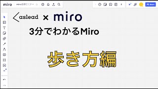 「3分でわかるMiro~歩き方編~」#3分でわかるMiro